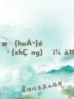 會(huì)長(zhǎng)，夫人打上門(mén)了